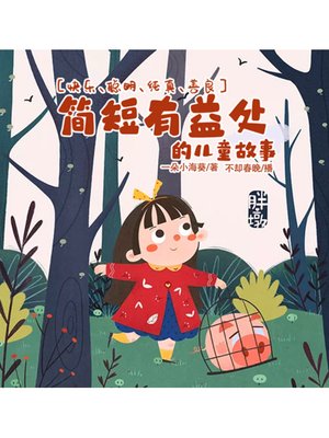 cover image of 简短有益处的儿童故事
